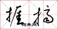 梁锦英捱挤草书怎么写