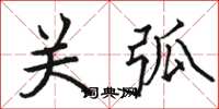 骆恒光关弧楷书怎么写