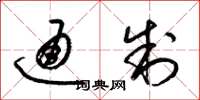 梁锦英通制草书怎么写