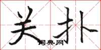 骆恒光关扑楷书怎么写