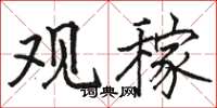 骆恒光观稼楷书怎么写