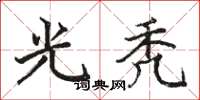骆恒光光秃楷书怎么写