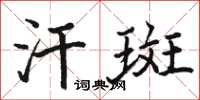 骆恒光汗斑楷书怎么写