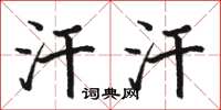 骆恒光汗汗楷书怎么写