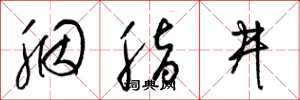 梁锦英胭脂井草书怎么写