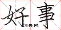 骆恒光好事楷书怎么写