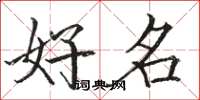 骆恒光好名楷书怎么写