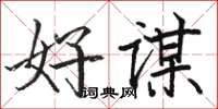 骆恒光好谋楷书怎么写