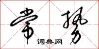 梁锦英常势草书怎么写