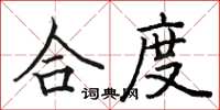 骆恒光合度楷书怎么写