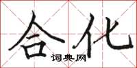 骆恒光合化楷书怎么写