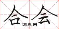 骆恒光合会楷书怎么写