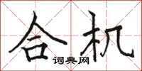 骆恒光合机楷书怎么写