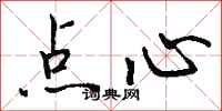 钱沛云点心行书怎么写