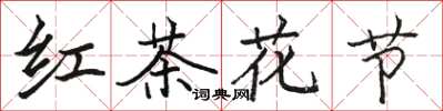骆恒光红茶花节楷书怎么写