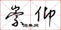 梁锦英崇仰草书怎么写