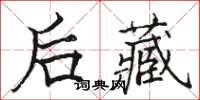 骆恒光后藏楷书怎么写