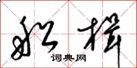 梁锦英船楫草书怎么写