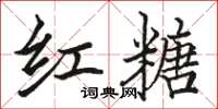 骆恒光红糖楷书怎么写