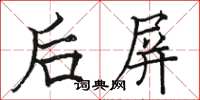 骆恒光后屏楷书怎么写