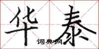 骆恒光华泰楷书怎么写