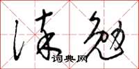 梁锦英淬勉草书怎么写