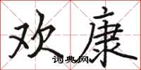 骆恒光欢康楷书怎么写