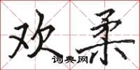 骆恒光欢柔楷书怎么写
