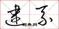 梁锦英逮系草书怎么写