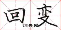 骆恒光回变楷书怎么写