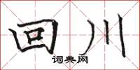 骆恒光回川楷书怎么写