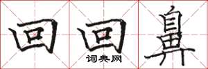 骆恒光回回鼻楷书怎么写