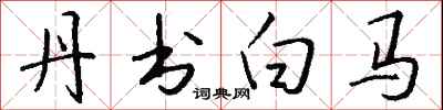钱沛云丹书白马行书怎么写