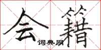 骆恒光会籍楷书怎么写