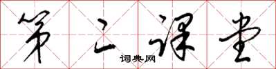 梁锦英第二课堂草书怎么写
