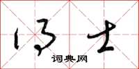 梁锦英得士草书怎么写
