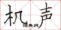 骆恒光机声楷书怎么写