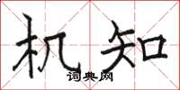 骆恒光机知楷书怎么写