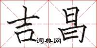 骆恒光吉昌楷书怎么写