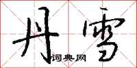 钱沛云丹雪行书怎么写