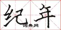 骆恒光纪年楷书怎么写