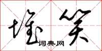 梁锦英堆笑草书怎么写