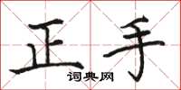 骆恒光正手楷书怎么写