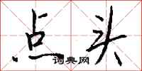 钱沛云点头行书怎么写