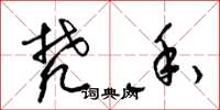 梁锦英梵香草书怎么写