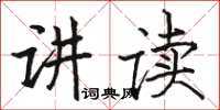 骆恒光讲读楷书怎么写