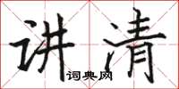 骆恒光讲清楷书怎么写