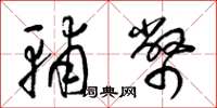 梁锦英辅币草书怎么写