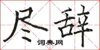 骆恒光尽辞楷书怎么写