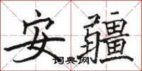 骆恒光安疆楷书怎么写
